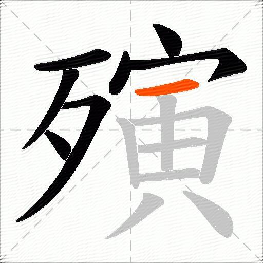 殥