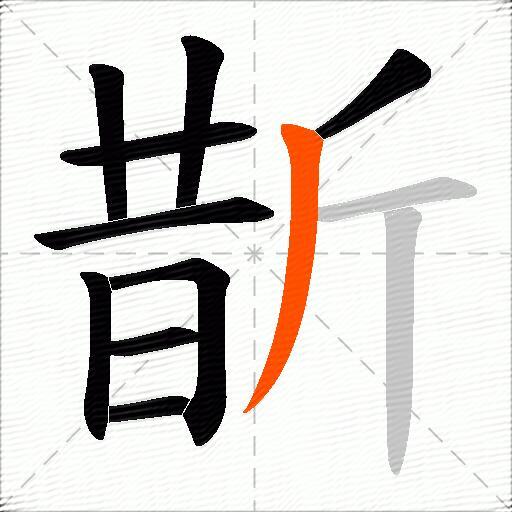 斮