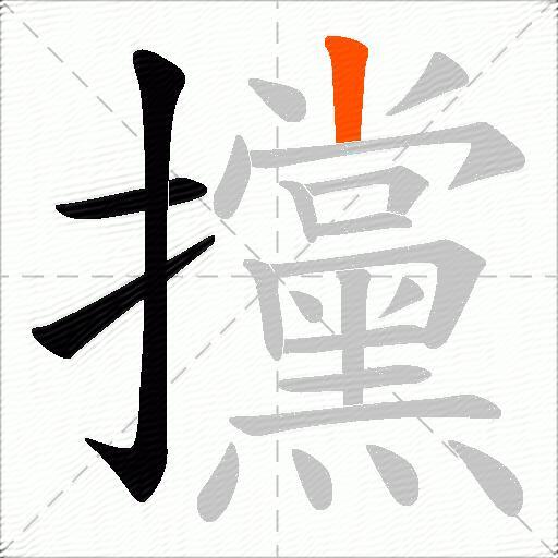攩