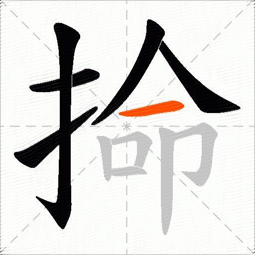掵
