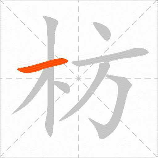 枋