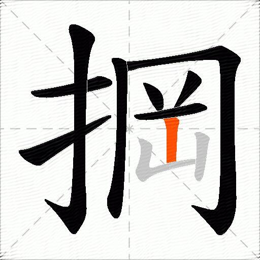 掆