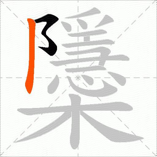 櫽