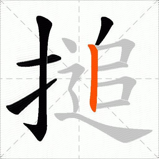 搥
