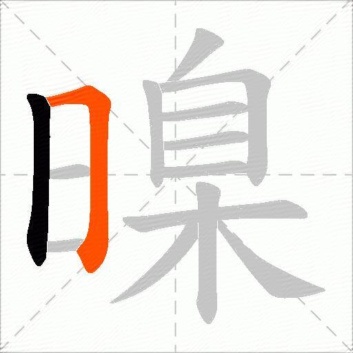 暞