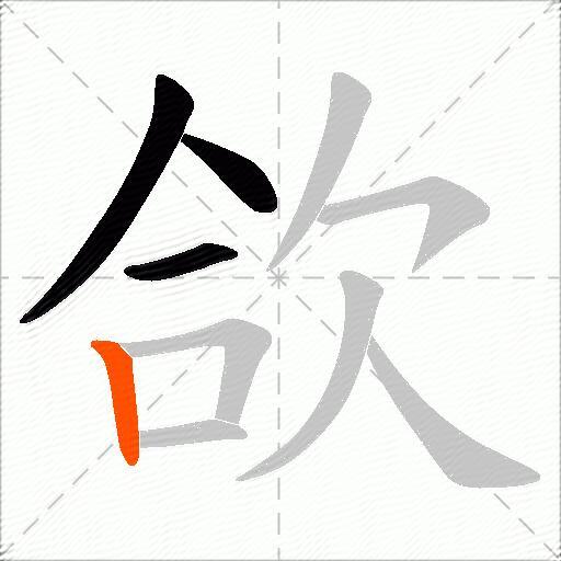 欱