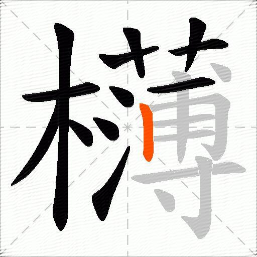 欂