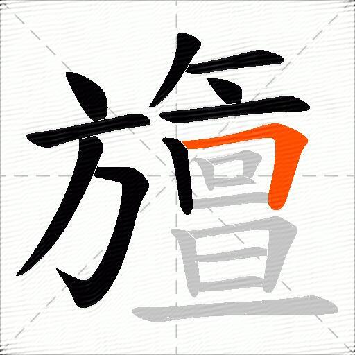 旜