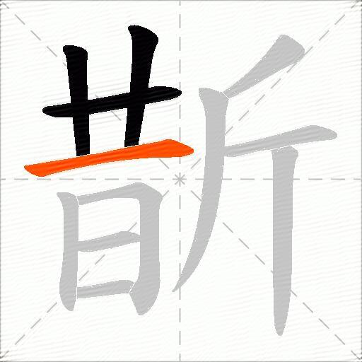 斮