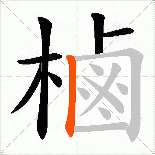 樐