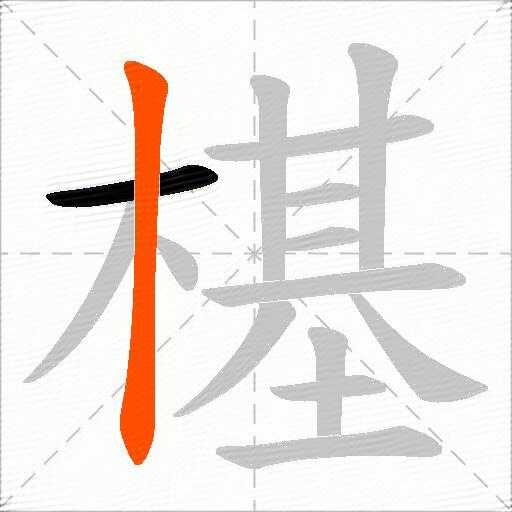 樭