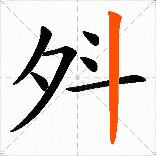 斘