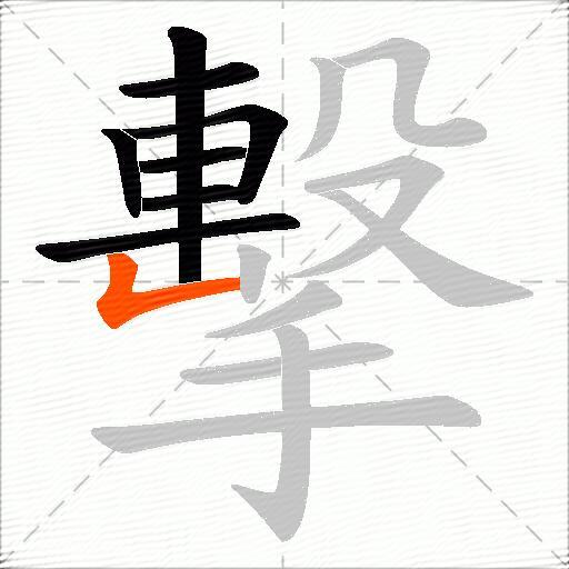 擊