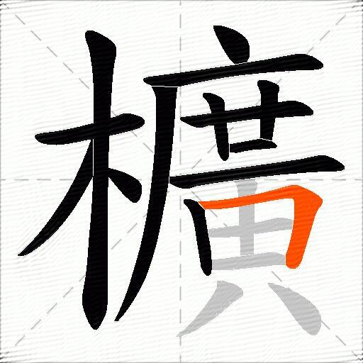櫎