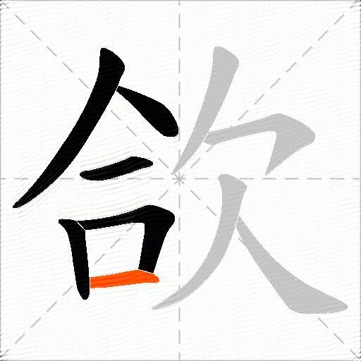 欱