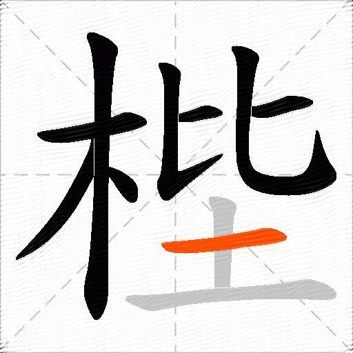 梐