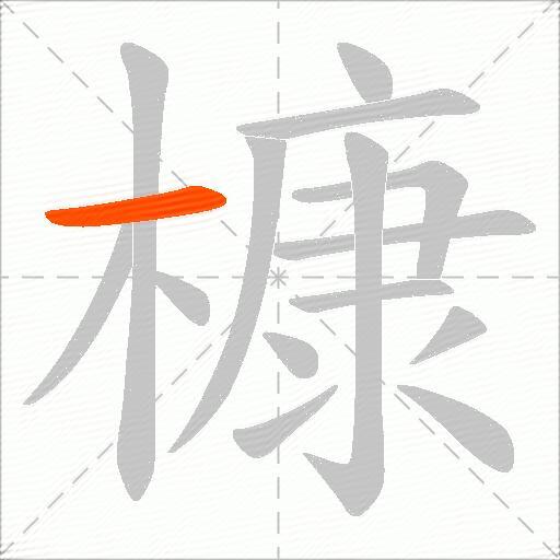 槺