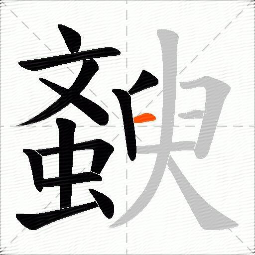 斔