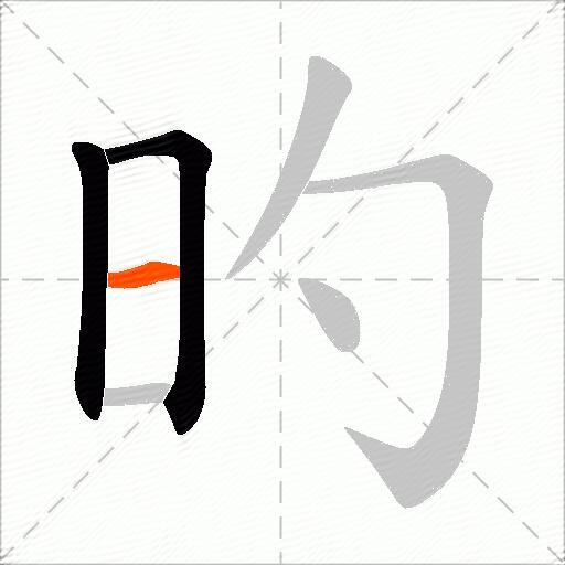旳
