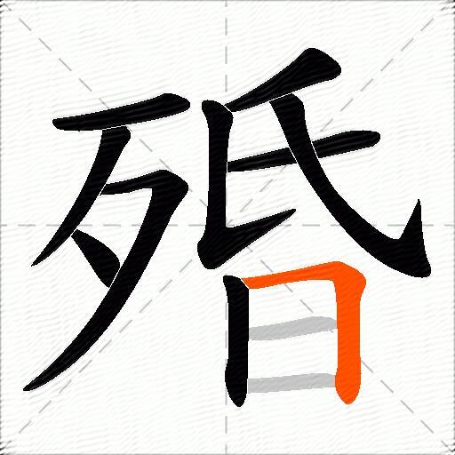 殙