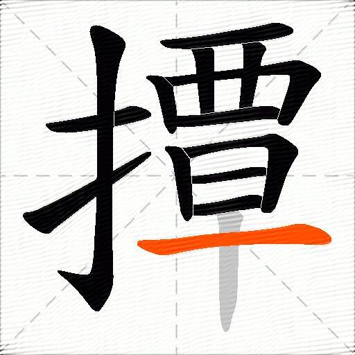 撢