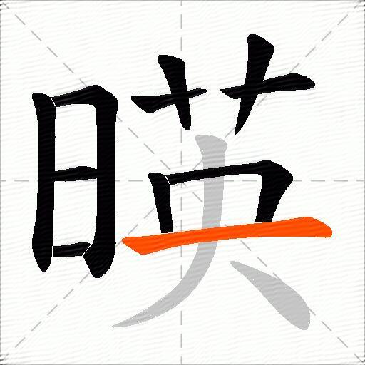 暎