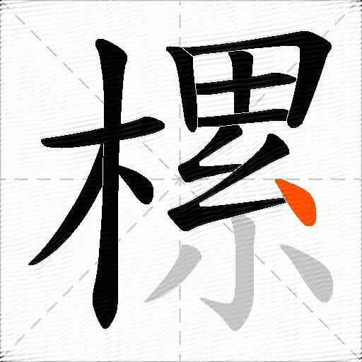 樏