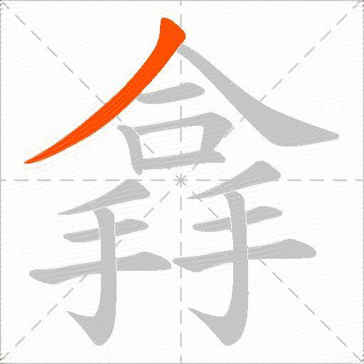搻