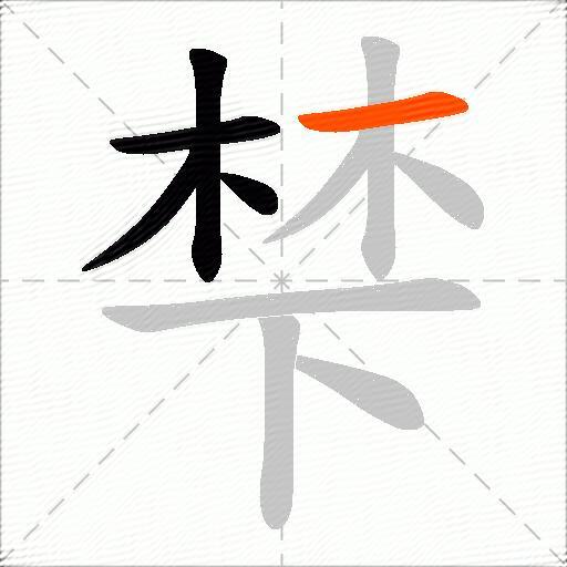 梺
