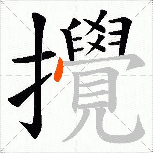 攪
