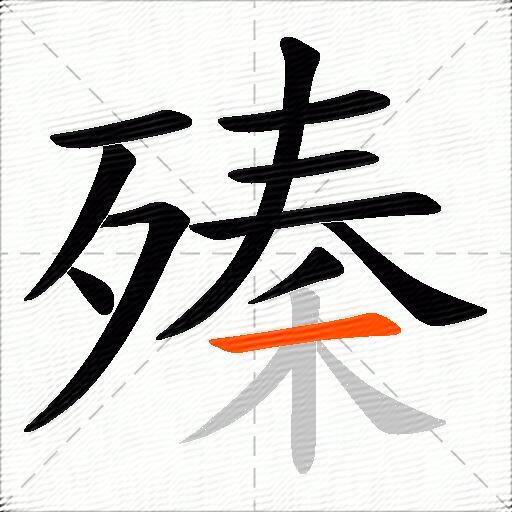 殝