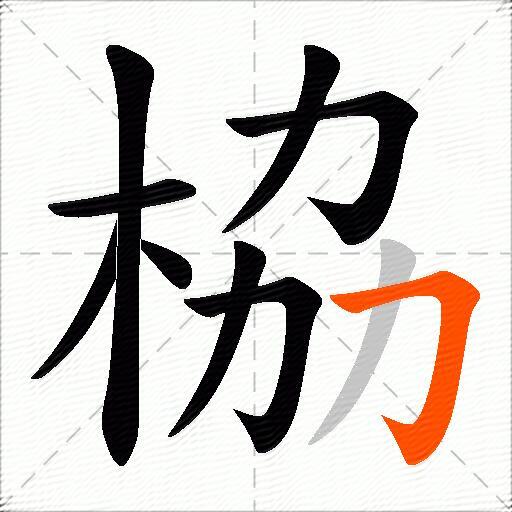 栛