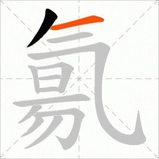 氱