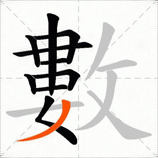 數