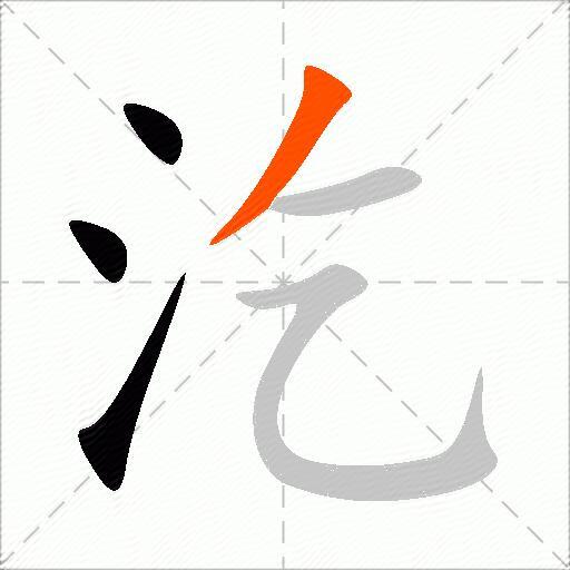 汔