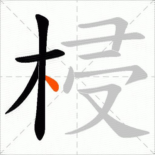 梫