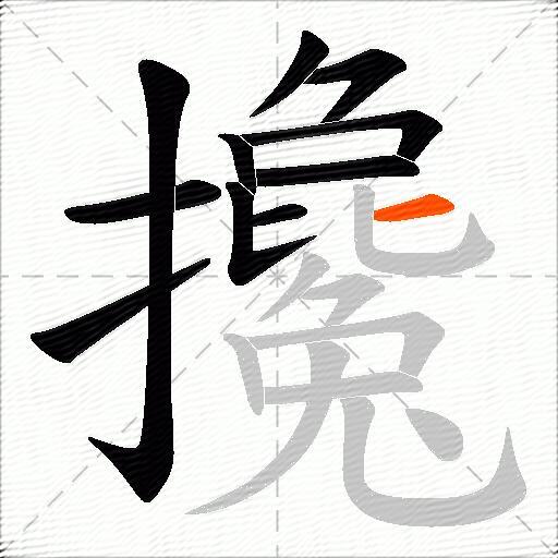 攙