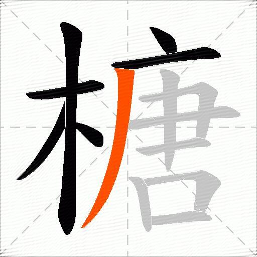 榶
