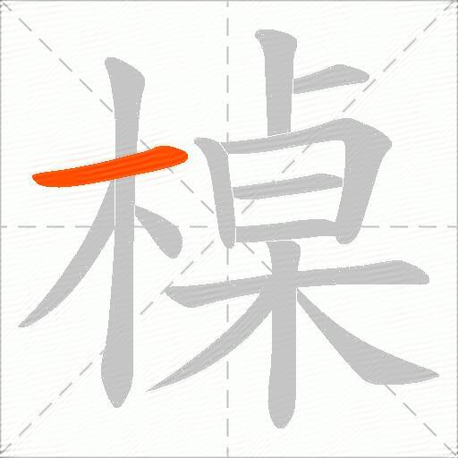 槕
