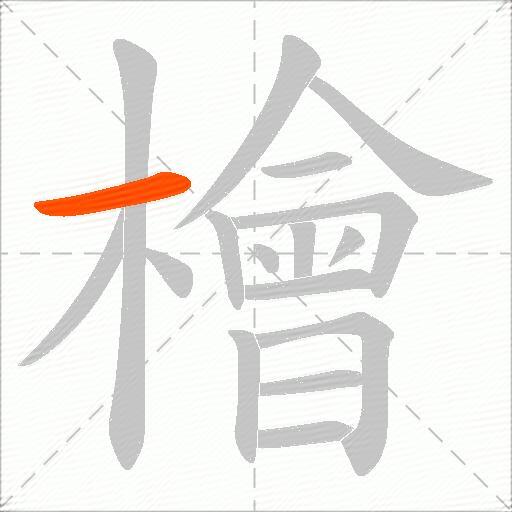 檜