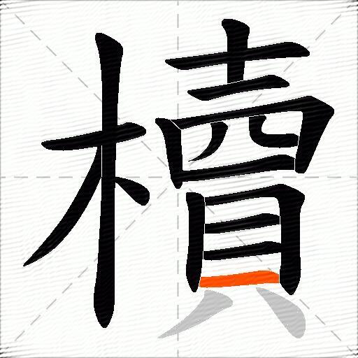 櫝