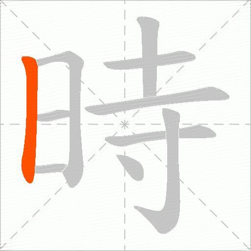 時