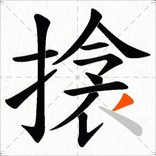 搇