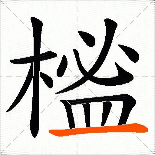 榓