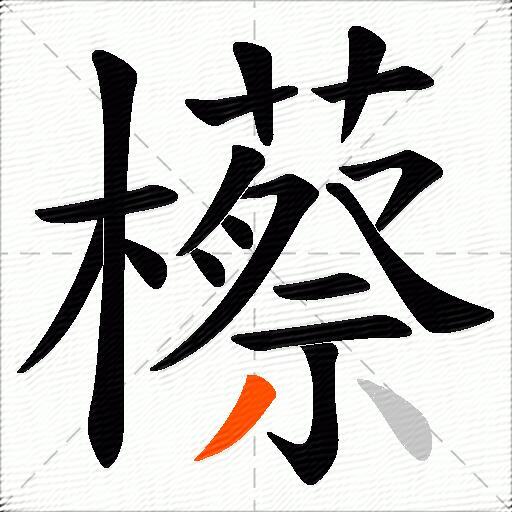 櫒