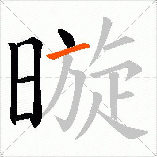 暶