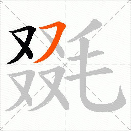 毲