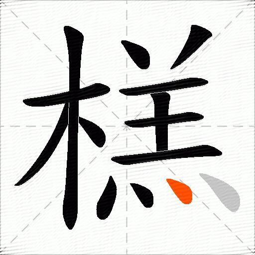 榚
