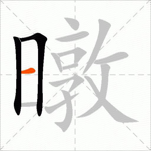 暾