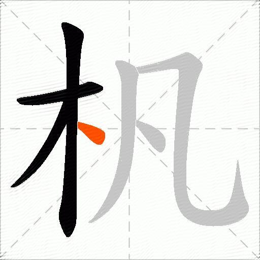 杋